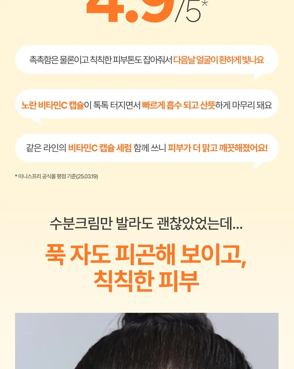 [톤업크림] 이니스프리 비타민C 캡슐 크림 50ml 더블 기획 상세페이지 4